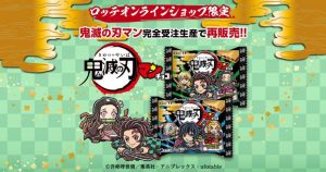 鬼滅の刃マンチョコ 完全受注生産 鬼滅の刃 ビックリマンチョココラボ 9月28日開始 きめつねっと
