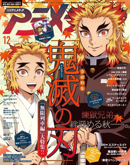 アニメディア21年12月号 21年11月10日発売 きめつねっと