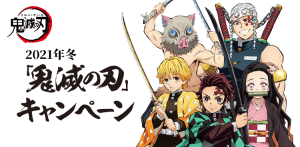 鬼滅の刃 21年11月のイベント 情報 スケジュール 予定一覧 きめつねっと