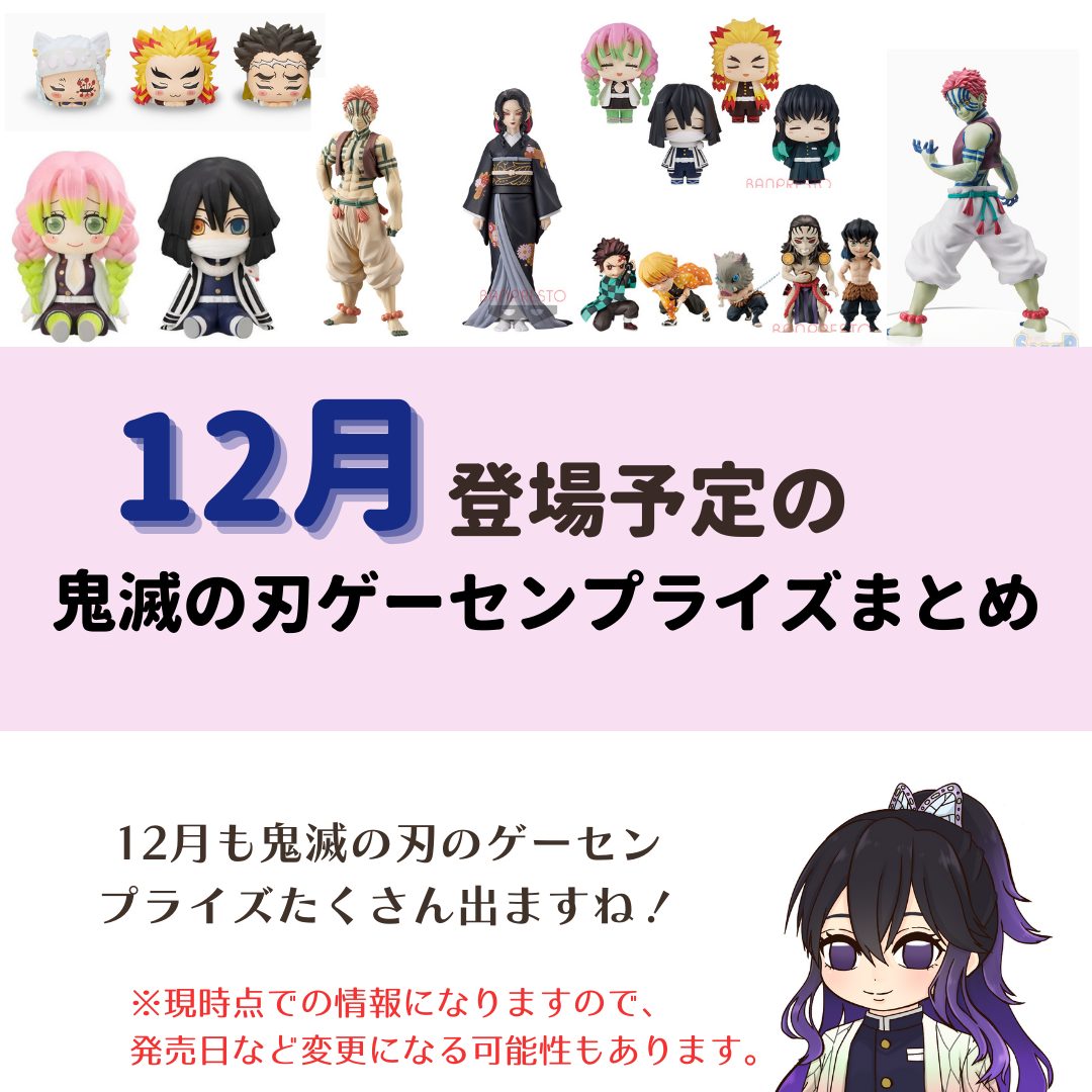 21年12月登場予定の鬼滅の刃のゲーセンプライズ景品一覧まとめ きめつねっと