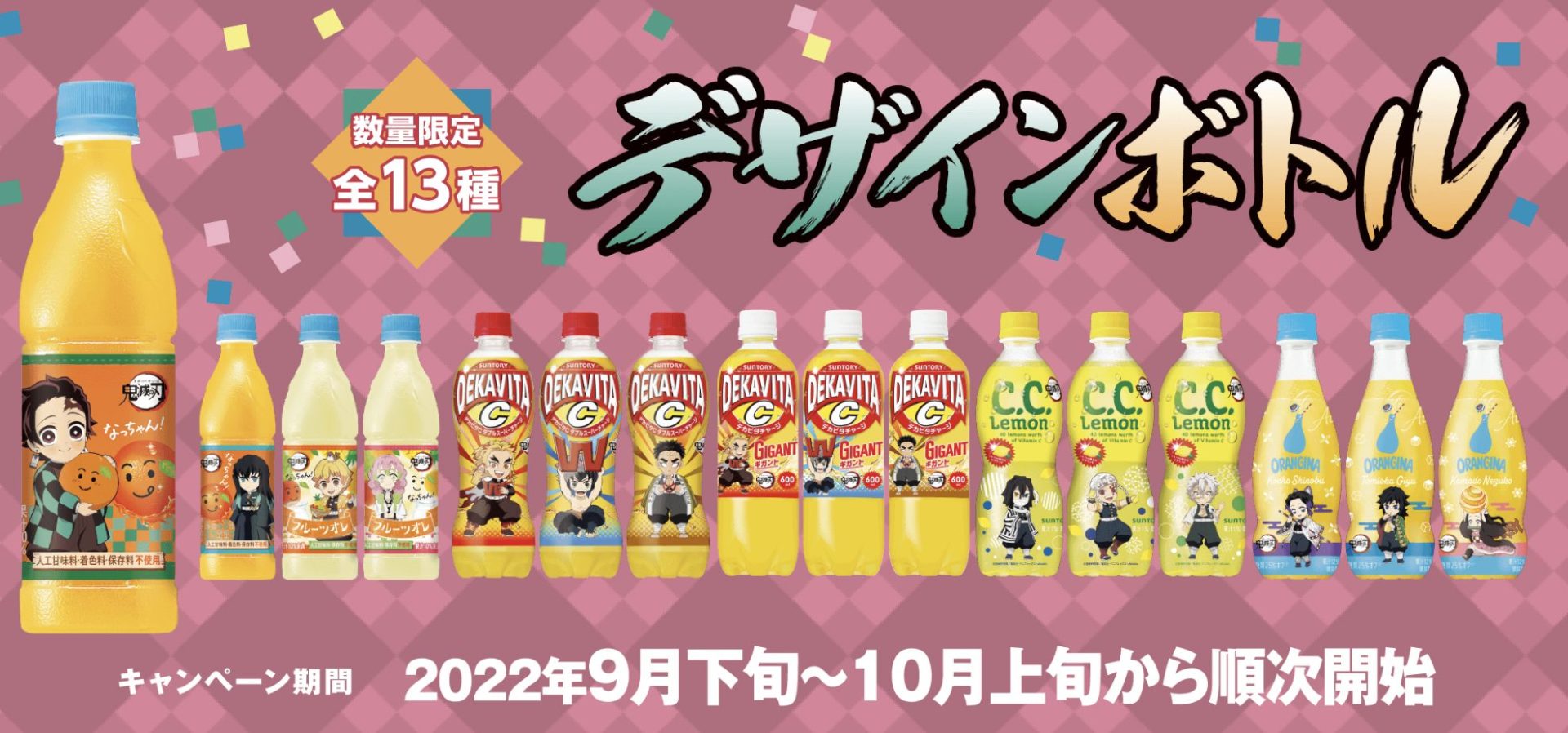 鬼滅の刃 サントリーコラボ スマホ壁紙キャンペーンやデザインボトルなど発売 22年8月29日より開催 きめつねっと