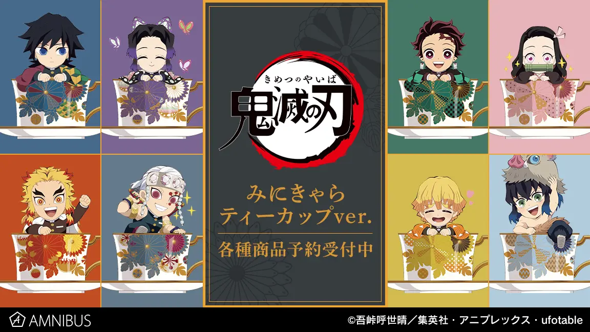 鬼滅の刃 みにきゃら ティーカップver. グッズ【2023年10月下旬