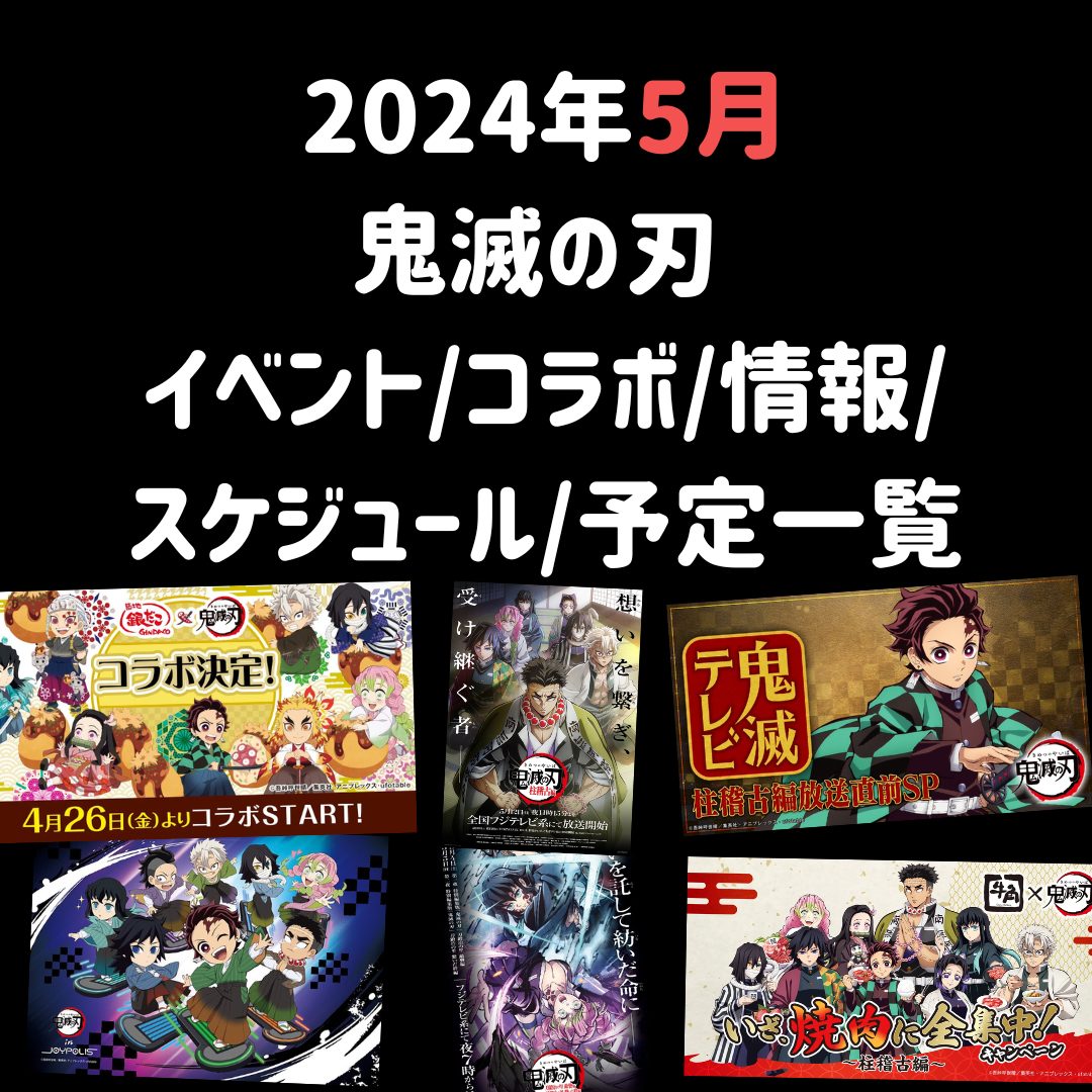 鬼滅の刃 2024年5月のイベント/コラボ/情報/スケジュール/予定一覧