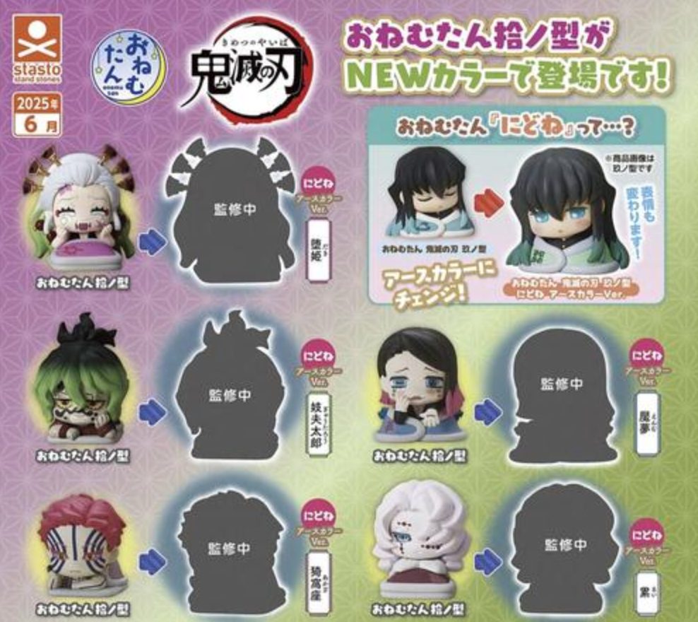 おねむたん 鬼滅の刃 拾ノ型 にどね アースカラーVer. 【2025年6月発売】
