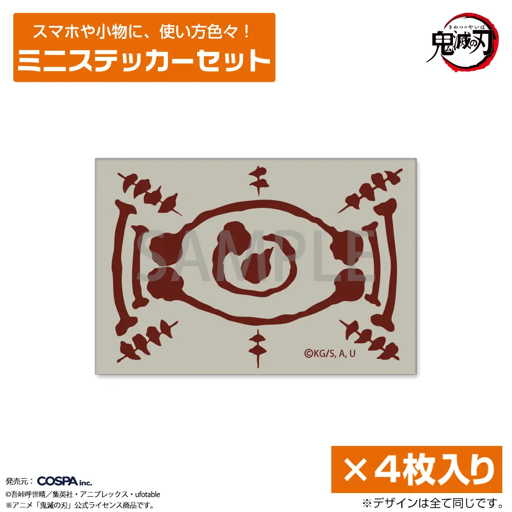 愈史郎の血鬼術の札 屋外対応ステッカー/ミニステッカーセット【2025年