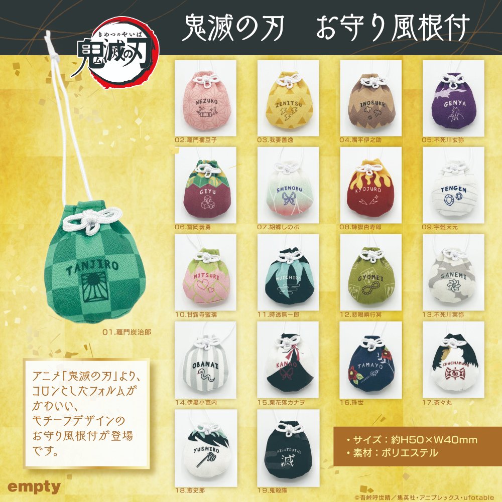 鬼滅の刃 お守り風根付【2025年12月発売】