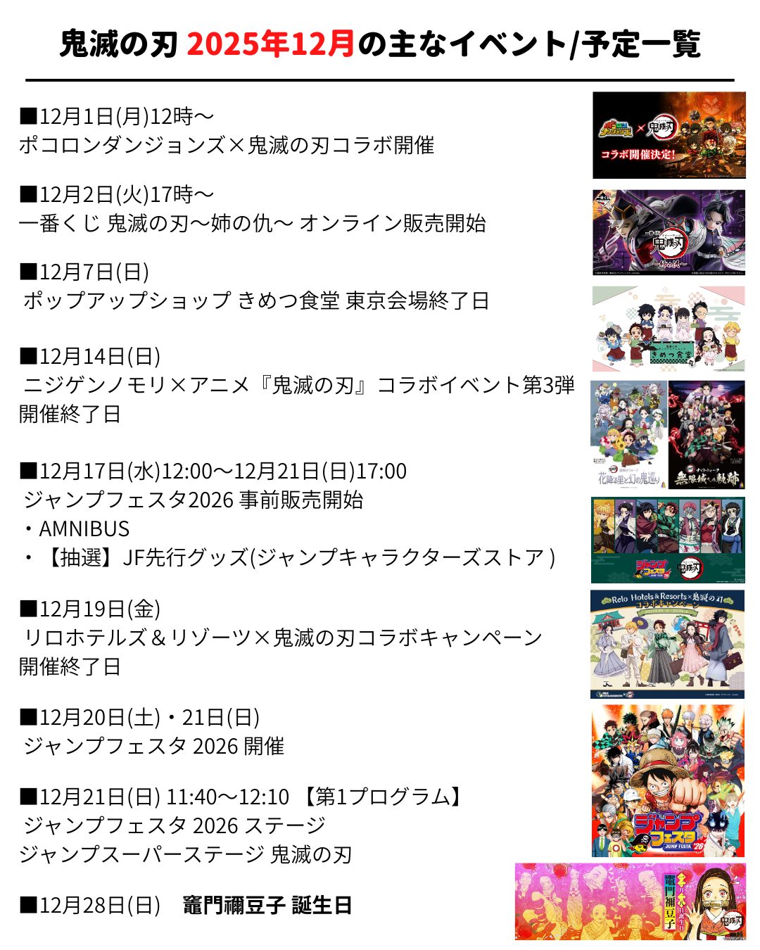 鬼滅の刃 2025年12月のイベント/コラボ/情報/スケジュール/予定一覧