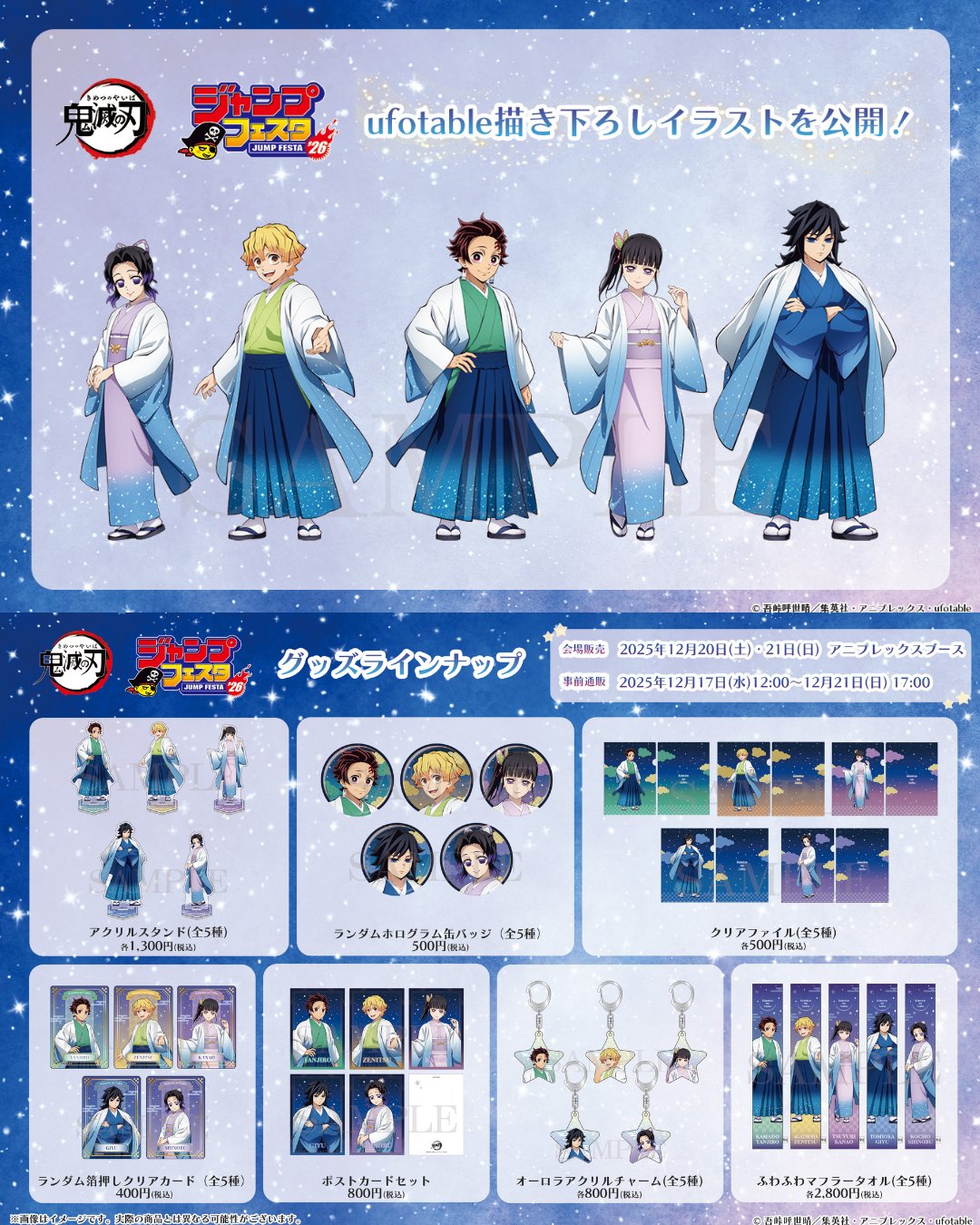 鬼滅の刃 ジャンプフェスタ2026 グッズまとめ