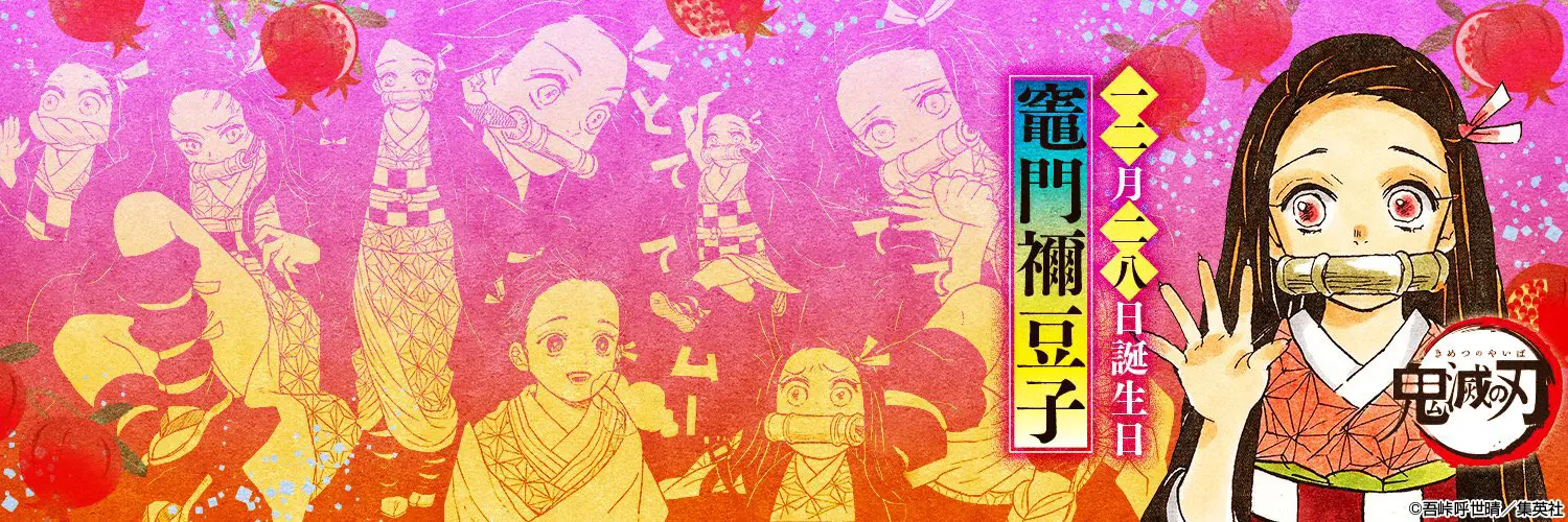 鬼滅の刃 2025年12月のイベント/コラボ/情報/スケジュール/予定一覧