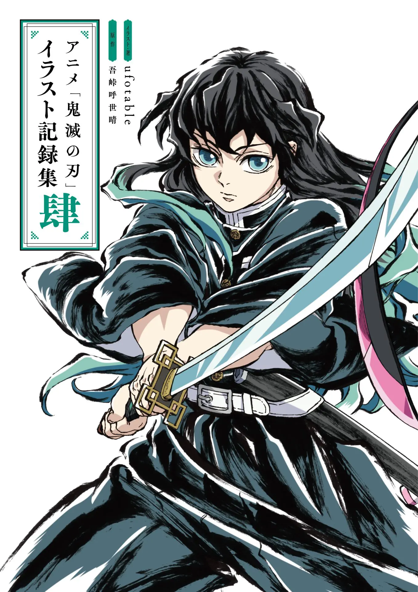 アニメ「鬼滅の刃」イラスト記録集 壱、弐、参、肆 全巻セット　１、２、３、４ アニメ「鬼滅の刃」イラスト記録集 壱 弐 参 全巻セット 1 2 3
