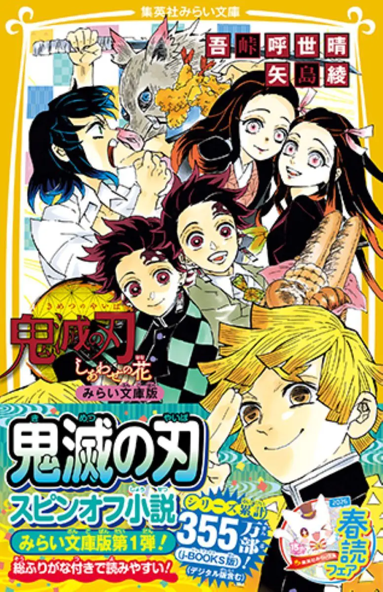 鬼滅の刃 しあわせの花 みらい文庫版【2026年3月18日発売】