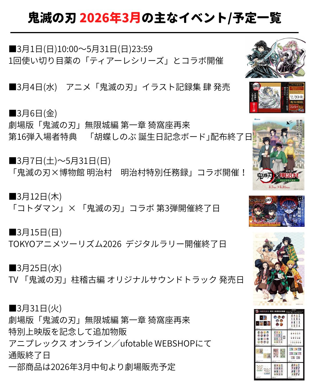 鬼滅の刃 2026年3月のイベント/コラボ/情報/スケジュール/予定一覧