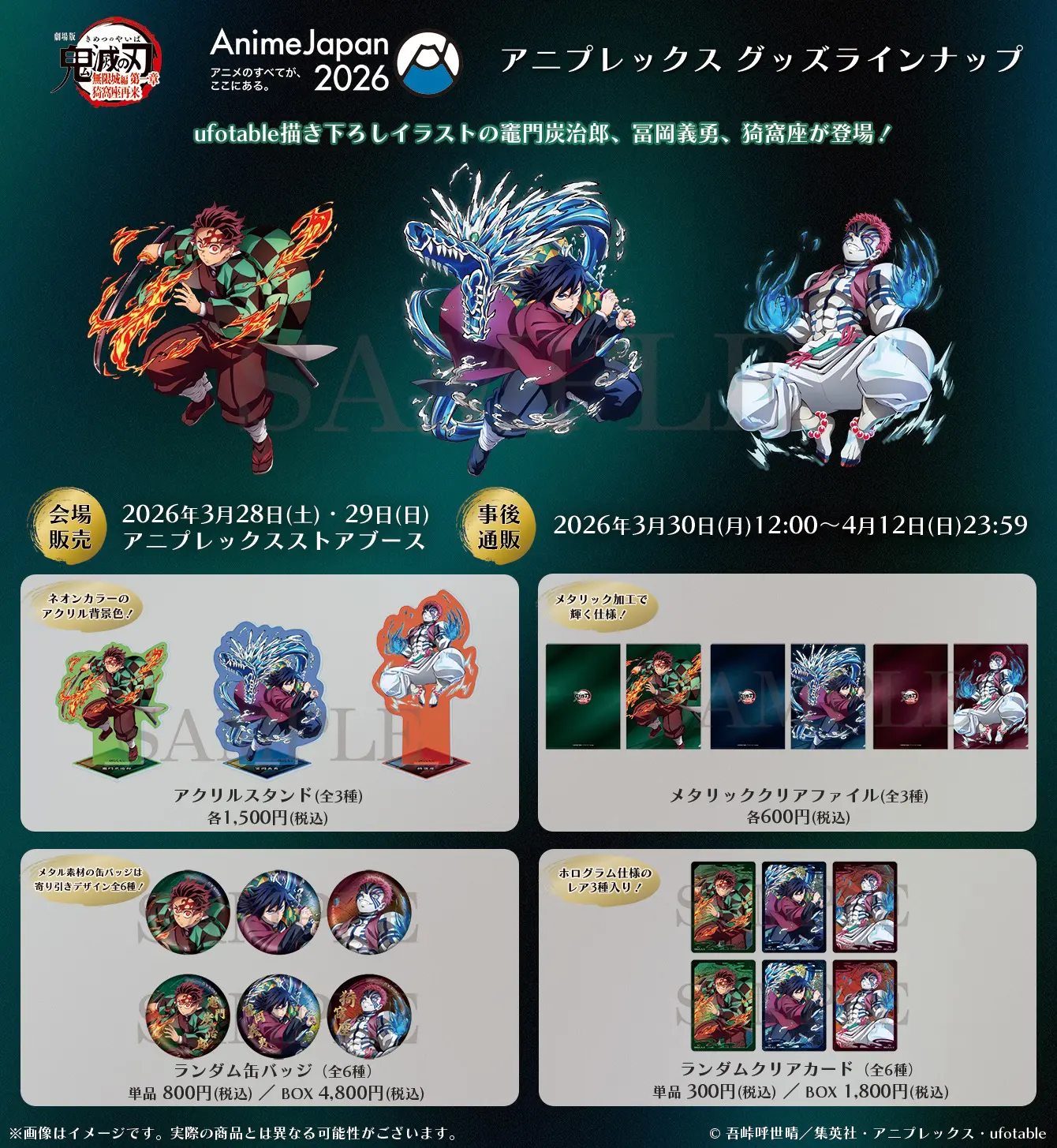 AnimeJapan2026 アニプレックス 鬼滅の刃商品の事後通販【2026年6月発売】