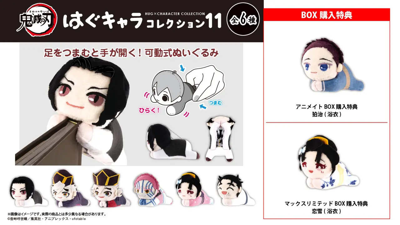 即購入◎鬼滅の刃★はぐキャラコレクション★無限城編★ぬいぐるみ★6点セット 鬼滅の刃 はぐキャラコレクション11【2026年7月中発売】