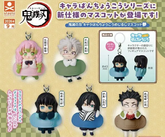 鬼滅の刃 キャラばんちょうこうめじるしマスコット参【2026年9月発売】