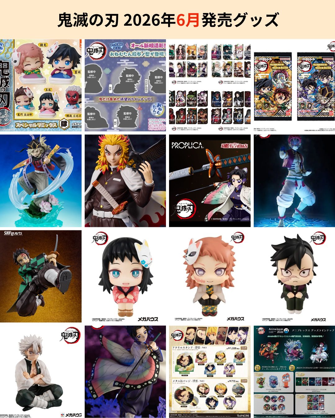 鬼滅の刃 グッズまとめページ 鬼滅の刃 2026年6月に発売されるグッズ一覧